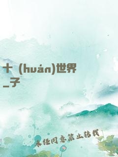 十環(huán)世界